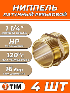 Ниппель латунный резьбовой равнопроходный TIM - 1 1/4' (4шт.)