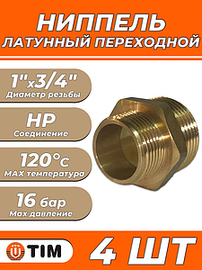 Ниппель латунный резьбовой переходной TIM - 1' x 3/4' (4шт.)