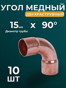 Отвод ВП 90°JINTIAN 5002 - 15 (под пайку, для медных труб) 10шт