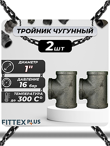 Тройник прямой чугун Ду 25 (1') ВР Fittex PLUS (2шт)