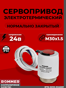 Сервопривод для теплого пола Rommer нормально закрытый (2 шт.) (24в)