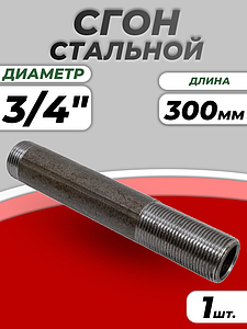 Сгон сталь удлиненный Ду 20 L=300мм б/комплекта из труб по ГОСТ 3262-75 КАЗ (1шт)
