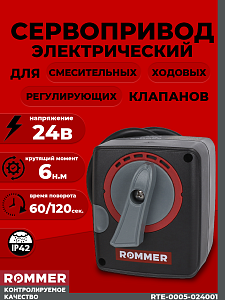 Сервопривод Rommer для 3-х и 4-х ходовых клапанов(24в, 6Нм) Сервопривод Rommer для 3-х и 4-х ходовых клапанов(24в, 6Нм)