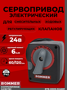 Сервопривод Rommer для 3-х и 4-х ходовых клапанов(24в, 6Нм)