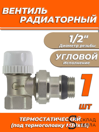 Вентиль термостатический угловой 1/2" Zeissler. Вид 1.