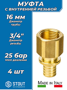 Переход на внутреннюю резьбу STOUT - 16 x 3/4' (для труб из сшитого полиэтилена, комплект - 4 шт)