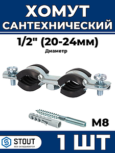 Сдвоенный сантехнический хомут для труб Stout - 1/2' (20мм - 24мм) 1шт