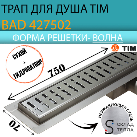 Трап-лоток из нержавеющей стали TIM 70х750 (решетка с ячейкой волна). Вид 1.