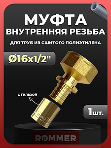 Переход на внутреннюю резьбу Rommer - 16 x 1/2' (комплект с гильзой, 1шт)