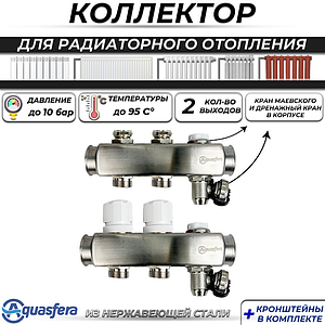 Коллекторная группа Aquasfera 1' на 2 контура 3/4' (нерж. сталь, с дренажными кранами)