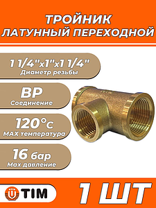 Тройник латунный резьбовой переходной TIM (ВР) - 1 1/4' x 1' x 1 1/4' (1шт)