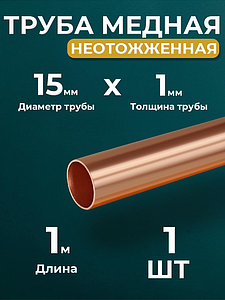 Труба медная неотожженная JINTIAN 15х1мм штанга 1м