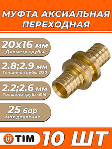 Муфта редукционная TIM - 20 x 16 (для труб из сшитого полиэтилена, комплект - 10 шт)