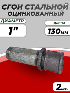 Сгон сталь оц Ду 25 L=130мм в комплекте ГОСТ 8969-75 КАЗ (2шт)