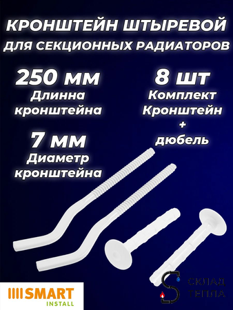 Кронштейн анкерный универсальный SMART - 7 x 250 мм (8 штук). Вид 1.