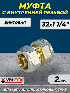 Переход на внутреннюю резьбу VALFEX - 32 x 1 1/4' (винтовой, для металлопластиковых труб) 2шт