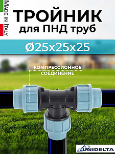 Тройник Unidelta  - 25 (винтовой, для труб ПНД)