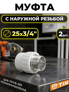 Переход на наружную резьбу TIM - 25 x 3/4' (2 шт, для полипропиленовых труб, цвет белый)