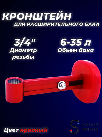 Крепление регулируемое для расширительного бака 3/4" красное (круглое основание). Вид 1.