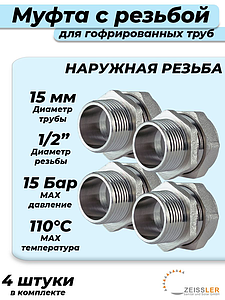 Переход на наружную резьбу TIM 15 х 1/2' для гофрированной трубы (4шт)