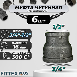 Муфта переходная чугун Ду 20х15 (3/4'х1/2') Fittex PLUS (6шт)