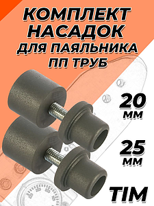 Комплект насадок для паяльника TIM - 20/25