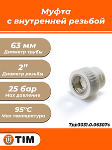Переход на внутреннюю резьбу TIM - 63 x 2' (для полипропиленовых труб, цвет белый)