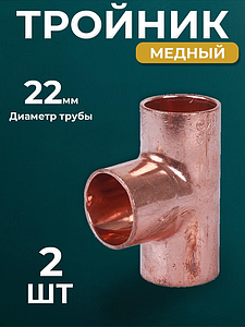 Тройник JINTIAN 5130 - 22 (под пайку, для медных труб) 2шт