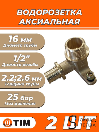Водорозетка TIM - 16 x 1/2" НР (для труб из сшитого полиэтилена, 2шт). Вид 1.