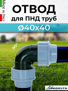 Отвод Unidelta  - 40 (винтовой, для труб ПНД)