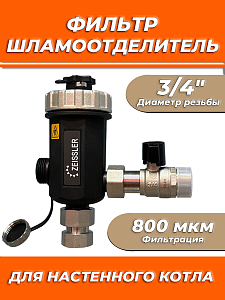 Фильтр -шламоотделитель TIM - 3/4' с магнитом для настенных котлов