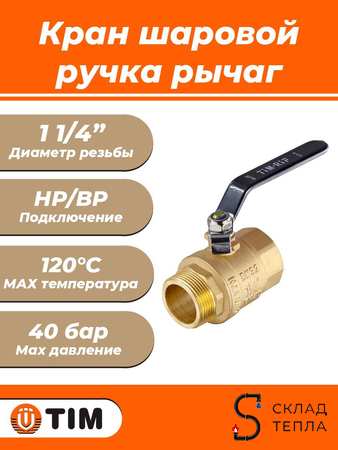 Кран шаровой TIM - 1 1/4" (НР/ВР, PN40, Tmax 150°С, ручка-рычаг черная). Вид 1.