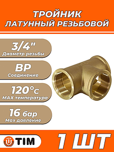 Тройник латунный резьбовой равнопроходный TIM (ВР) - 3/4' (1шт)