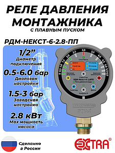 Реле давления монтажника РДМ-Некст-6-2.8 с плавным пуском (0.5-6 бар, 1/2' НР)
