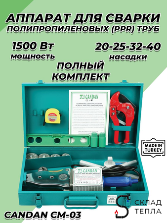 Паяльник для ППР труб CANDAN CM-03 SET (20-40мм, 1500 Вт). Вид 1.