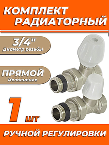 Комплект подключения радиатора Zeissler прямой ручной регулировки 3/4' 