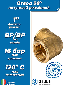Отвод 90° латунный резьбовой равнопроходный STOUT (ВР/ВР) - 1'