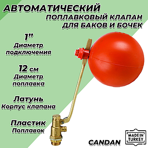 Клапан поплавковый CANDAN - 1' (250 мм) CM-3403