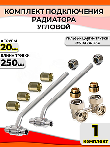 Комплект подключения к радиатору Т-образный 20 (угловой, полный комплект)