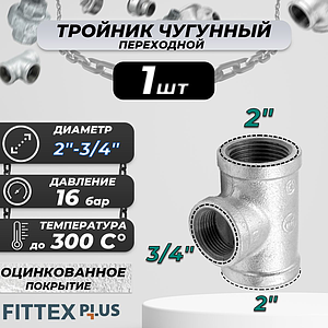 Тройник переходной чугун оц Ду 50х20 (2'х3/4') ВР Fittex PLUS (1шт)