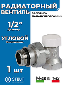 Клапан запорно-балансировочный угловой STOUT - 1/2' (с доп. уплотнением, ВР/НР, PN10, Tmax 120°С)