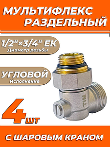 Узел нижнего подключения угловой одинарный TIM 3/4'х1/2' (4 шт)