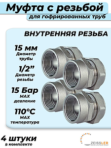 Переход на внутреннюю резьбу TIM 15 х 1/2' для гофрированной трубы (4шт)