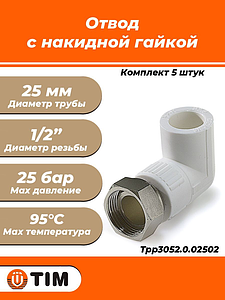 Переход на накидную гайку угловой TIM - 25 x 1/2' (комплект- 5 шт.)