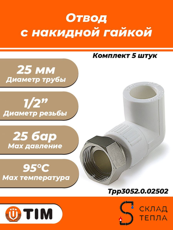 Переход на накидную гайку угловой TIM - 25 x 1/2" (комплект- 5 шт.). Вид 1.
