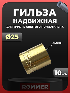 Гильза надвижная Rommer - 25 (для труб из сшитого полиэтилена, комплект - 10 шт)