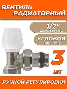 Вентиль ручной регулировки угловой 1/2' Zeissler для быстрого монтажа (3 шт.)