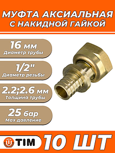 Переход на накидную гайку TIM - 16 x 1/2' (для труб из сшитого полиэтилена, комплект 10шт)