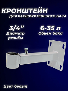 Крепление регулируемое для расширительного бака 3/4' белое