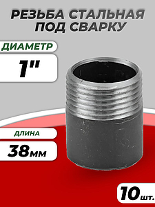Резьба сталь Ду 25 L=38мм из труб по ГОСТ 3262-75 КАЗ (10шт)